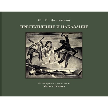 Crime and punishment with the illustrations of M. Shemyakin. Dostoevsky F.M.