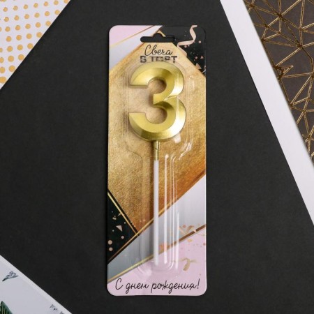 Candle for the cake, the number "3", gold.-4