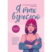 Я так взрослею. Об отношениях с собой и другими. Шарова Л.В.
