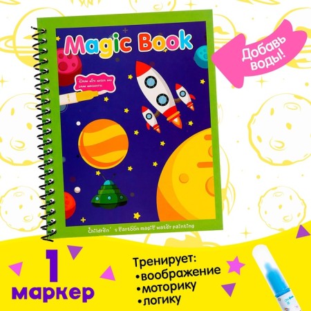 A book for drawing with water "Cosmos", with a marker