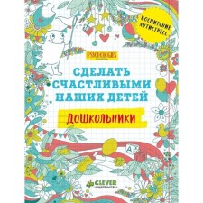 Дошкольники. Сделать счастливыми наших детей