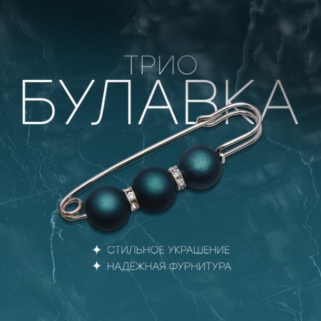 Trio pin 7 cm, ball №14, matte dark-green in silver