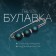 Trio pin 7 cm, ball №14, matte dark-green in silver