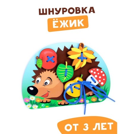 Lacing "Hedgehog with a mushroom and an apple on the back"
