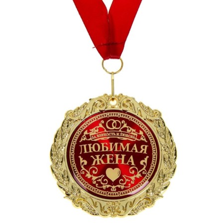 Медаль в бархатной коробке «Любимая жена», d= 7 см.-2