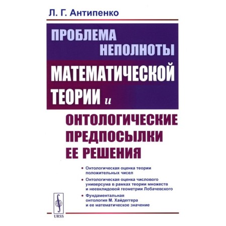The problem of the incompleteness of mathematical theory and ontological prerequisites for its solution. Antipenko L.G.