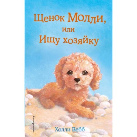 Molly puppy, or looking for a mistress (issue 29). Webb H.