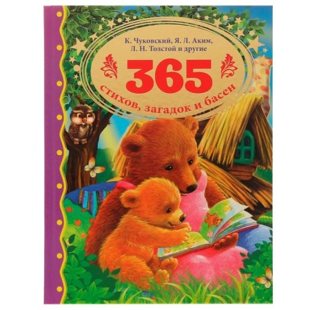 365 verses, riddles and fables. Chukovsky K.I., Tolstoy L.N., akim Ya.L.