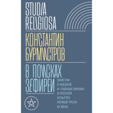 In search of marshmallows. Notes on Kabbalah and “Secret Sciences” in Russian culture of the first third of the 20th century. Burmistrov K.Yu.