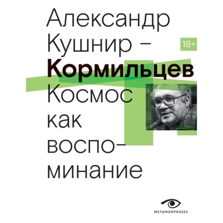 Kormiltsev. Cosmos as a memory. Kushnir A.I.