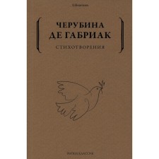 Стихотворения. Черубина де Габриак