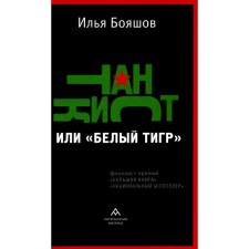 Танкист, или «Белый тигр». Бояшов И.В.