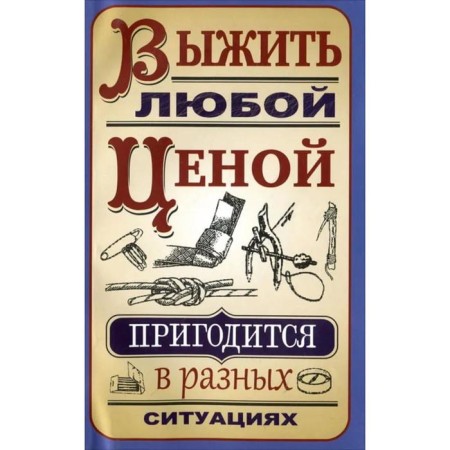 Survive at any cost. Gvozdev S.A.