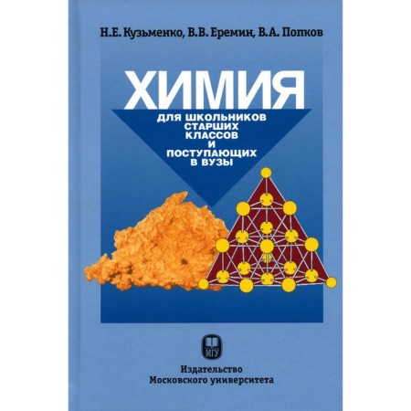 Chemistry. For high school students and entering universities. Tutorial. 5th edition. Eremin V.V., Kuzmenko N.E., Popkov V.A.