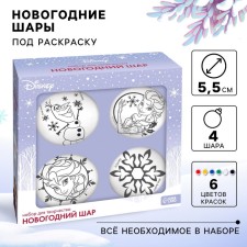 Новогоднее елочное украшение под раскраску,набор 4 шт, шар 5,5 см ,краски "Холодное сердце"