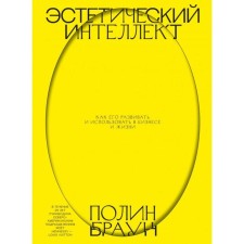 Эстетический интеллект. Как его развивать и использовать в бизнесе и жизни. Полин Б.