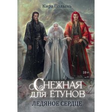Снежная для етунов. Ледяное сердце. Полынь К.