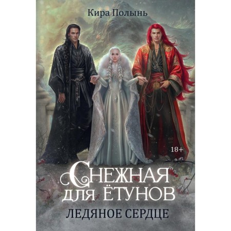 Snow for Etuns. Frozen heart. Wallness K.