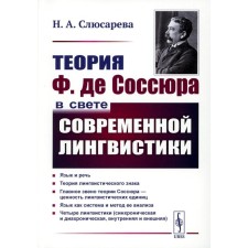 Theory of F. de Saussure in the light of modern linguistics. 4th edition, stereotypical. Slyusareva N.A.