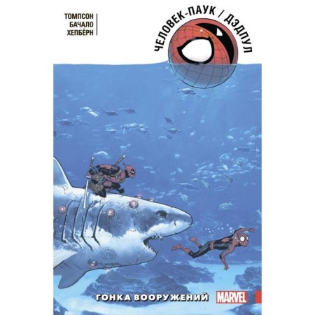 Spider-Man / Deadpool. Arms race. Thompson R.