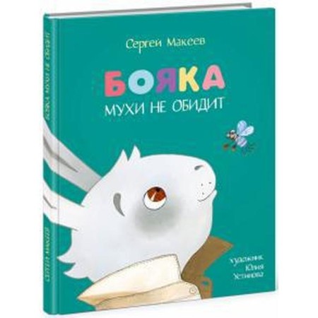 Boyak does not offend the fly. Makeev S.L.