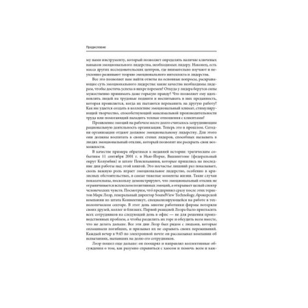 Emotional leadership: the art of managing people based on emotional intelligence. 11th edition. GOLMAN D., McCoy E., Boyapis R.-7