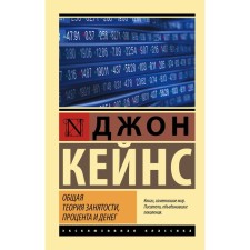 General theory of employment, interest and money. Keynes D.M.
