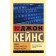 General theory of employment, interest and money. Keynes D.M.