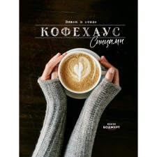 We knit in the style of caffehaus with knitting needles. Bojert K.