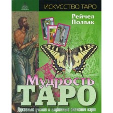 The wisdom of the Tarot. Spiritual teachings and deep values ​​of maps. 3rd edition, fixed. Pollak R.