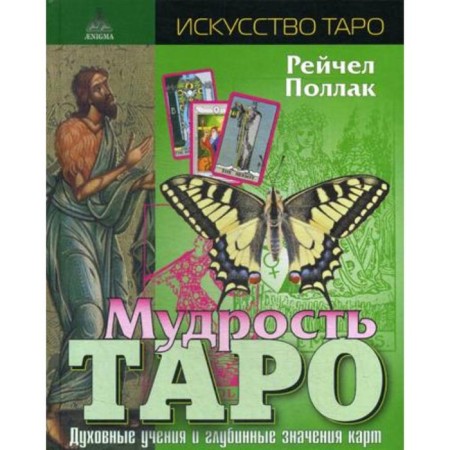The wisdom of the Tarot. Spiritual teachings and deep values ​​of maps. 3rd edition, fixed. Pollak R.