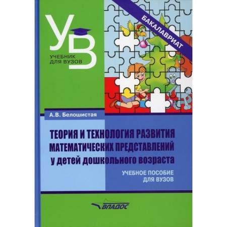 Theory and technology for the development of mathematical representations in preschool children. Beloshiy A.V.