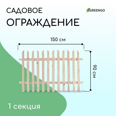 Decorative fence, 90 × 150 cm, 1 section, wood, “stream”, Greengo