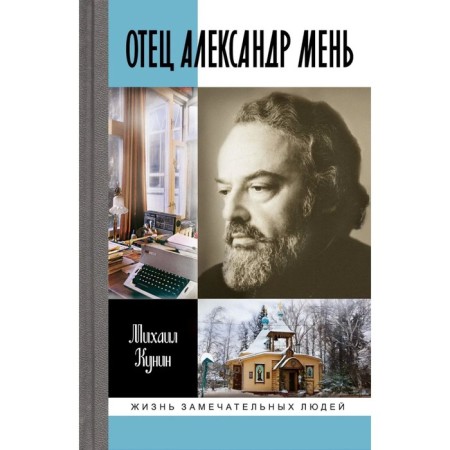 Отец Александр Мень. Кунин М.