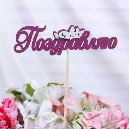 Topper with decor "Congratulations", burgundy 13x3.8 cm