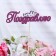 Topper with decor "Congratulations", burgundy 13x3.8 cm