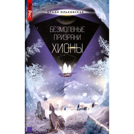 Silent ghosts of Hionons. Book 6. Olkhovskaya V.