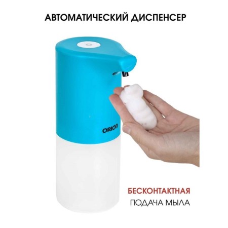 Orion ASD-230B dispenser for soap patterns, 350 ml, blue color