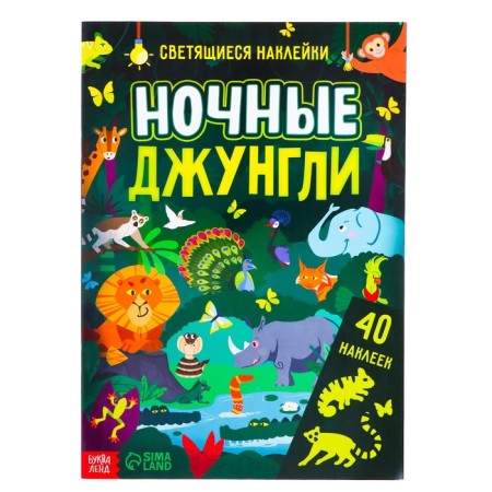 Book with luminous stickers "Night Jungle", 40 stickers, 4 p.