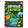 Book with luminous stickers "Night Jungle", 40 stickers, 4 p.