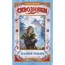 Сквозняки. Ледяной рыцарь. Леванова Т. С.