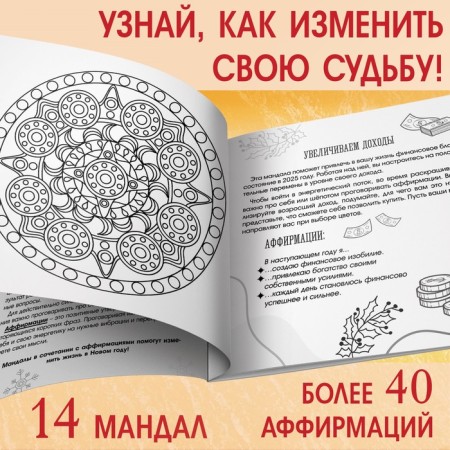 New Year! Coloring "Mandalas. Start a year with a clean sheet ”, 32 p.-1