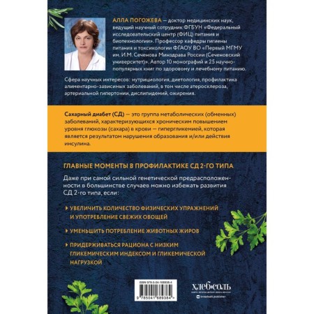 Type 2 diabetes. Culinary book in questions and answers. Pogozheva A.V.-1