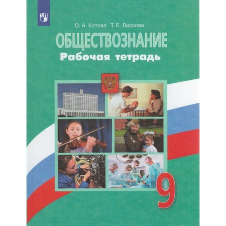 Workbook. GEF. Social Studies for Bogolyubov’s textbook, Green Grade 9. Kotova O.A.