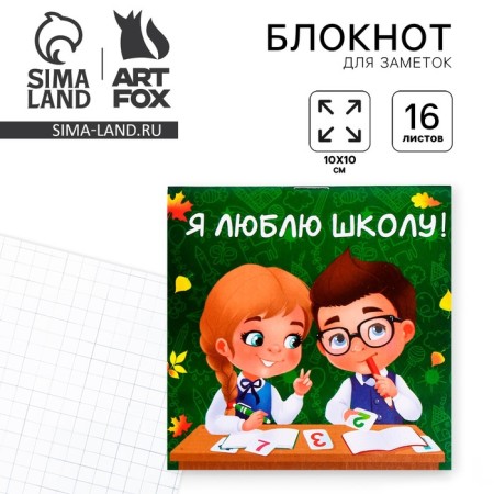 Notepad "I love school!", 10 x 10 cm, 16 sheets