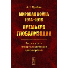 World War 1914-1918: Premiere of globalization. Russia is on the network of imperialist contradictions. Droban A.T.