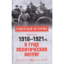 1918-1921 In the thick of political intrigues. Krenev P.