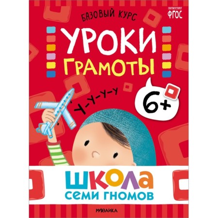 School of seven gnomes. Basic course. Set 6+. Denisova D.-2