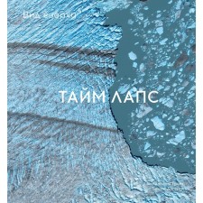 Вид сверху. Таймлапс. Как человек меняет Землю. Грант Б.