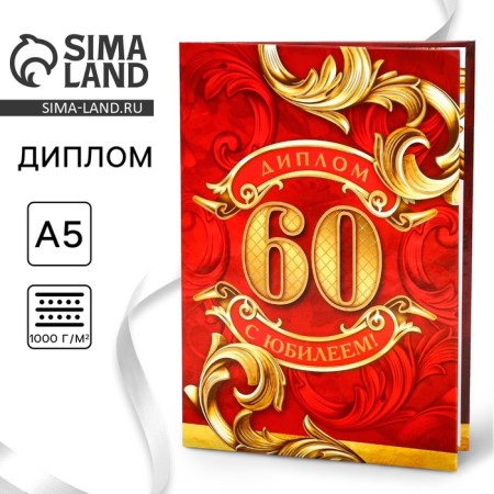 Diploma "Happy 60 years", A5, 21 x 15 cm